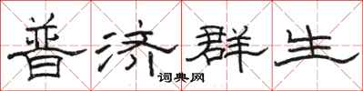 駱恆光普濟群生隸書怎么寫