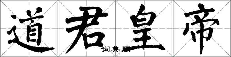 翁闓運道君皇帝楷書怎么寫