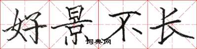 駱恆光好景不長楷書怎么寫