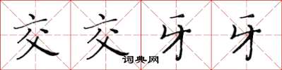 黃華生交交牙牙楷書怎么寫