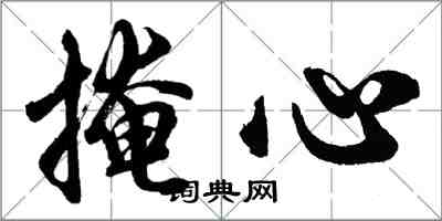 胡問遂掩心行書怎么寫