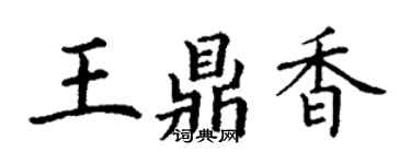 丁謙王鼎香楷書個性簽名怎么寫
