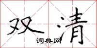侯登峰雙清楷書怎么寫