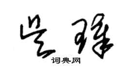 朱錫榮吳璋草書個性簽名怎么寫