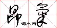 王冬齡昂氣草書怎么寫