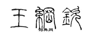 陳聲遠王綱欽篆書個性簽名怎么寫