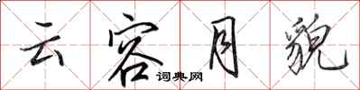 田英章雲容月貌行書怎么寫