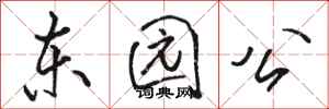 駱恆光東園公行書怎么寫