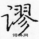 龐中華寫的硬筆楷書謬