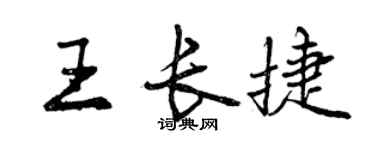曾慶福王長捷行書個性簽名怎么寫