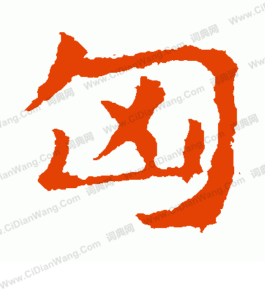 敬使君碑寫的匈