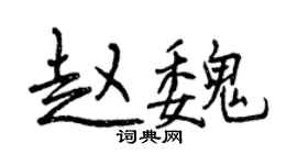 曾慶福趙魏行書個性簽名怎么寫