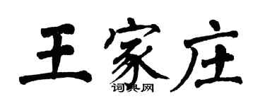翁闓運王家莊楷書個性簽名怎么寫