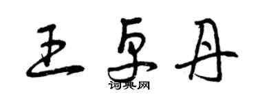 曾慶福王卓丹草書個性簽名怎么寫