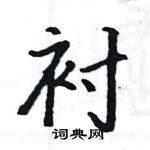 駱恆光寫的硬筆楷書襯