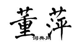 翁闓運董萍楷書個性簽名怎么寫
