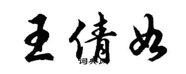 胡問遂王倩如行書個性簽名怎么寫