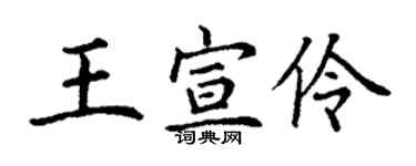 丁謙王宣伶楷書個性簽名怎么寫