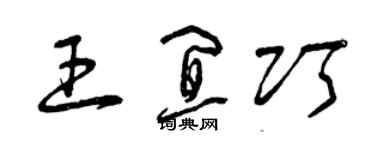 曾慶福王宜巧草書個性簽名怎么寫