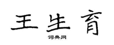 袁強王生育楷書個性簽名怎么寫