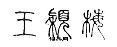 陳聲遠王穎梅篆書個性簽名怎么寫