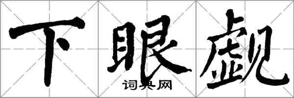 翁闓運下眼覷楷書怎么寫