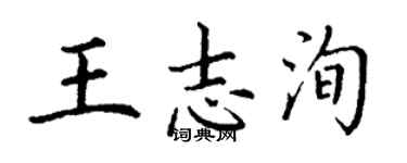 丁謙王志洵楷書個性簽名怎么寫