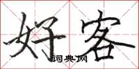 駱恆光好客楷書怎么寫