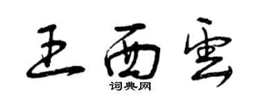 曾慶福王西雲草書個性簽名怎么寫