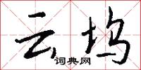 雲台主帥的意思_雲台主帥的解釋_國語詞典