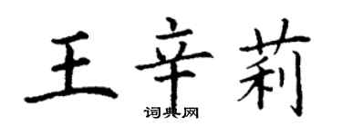 丁謙王辛莉楷書個性簽名怎么寫