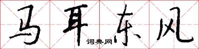 馬耳東風怎么寫好看
