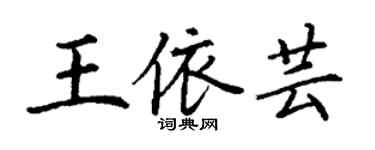 丁謙王依芸楷書個性簽名怎么寫