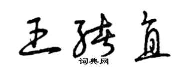 曾慶福王緒直草書個性簽名怎么寫