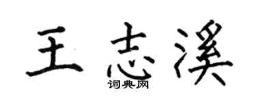 何伯昌王志溪楷書個性簽名怎么寫