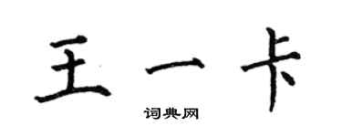 何伯昌王一卡楷書個性簽名怎么寫