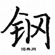 駱恆光寫的硬筆楷書鋼