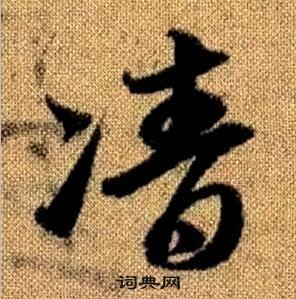 趙孟頫真草千字文中凊的寫法