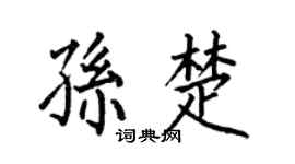 何伯昌孫楚楷書個性簽名怎么寫