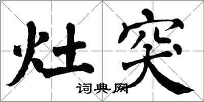 翁闓運灶突楷書怎么寫