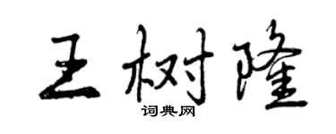 曾慶福王樹隆行書個性簽名怎么寫