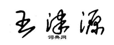朱錫榮王津源草書個性簽名怎么寫