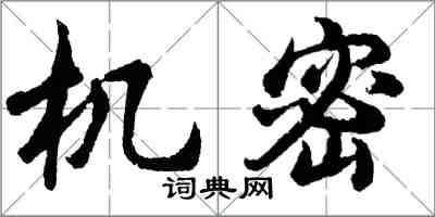 胡問遂機密行書怎么寫