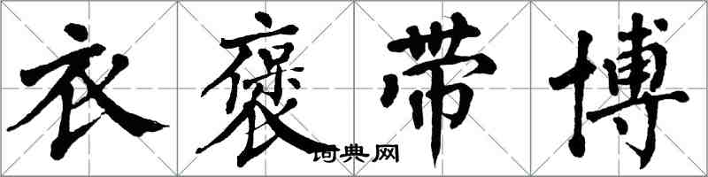 翁闓運衣褒帶博楷書怎么寫