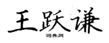 丁謙王躍謙楷書個性簽名怎么寫