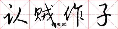 認賊作子怎么寫好看