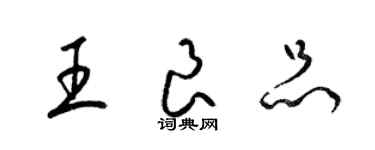 梁錦英王良品草書個性簽名怎么寫