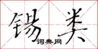 黃華生錫類楷書怎么寫