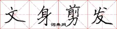 侯登峰文身剪髮楷書怎么寫