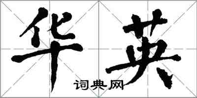 翁闓運華英楷書怎么寫